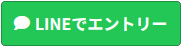 lineでエントリー